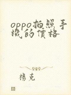 oppo拍照手机的价格