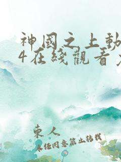 神国之上动漫14在线观看免费高清