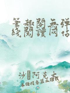 笔趣阁无弹窗在线阅读网站入口