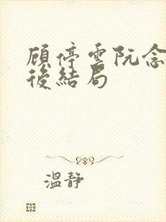 顾停云阮念桃最后结局