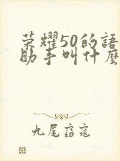 荣耀50的语音助手叫什么