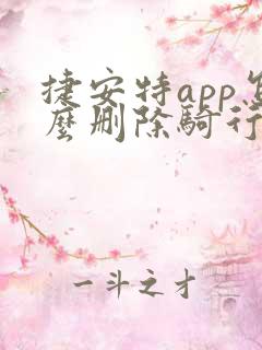 捷安特app怎么删除骑行记录