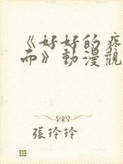 《好好的疼爱里面》动漫观看免费