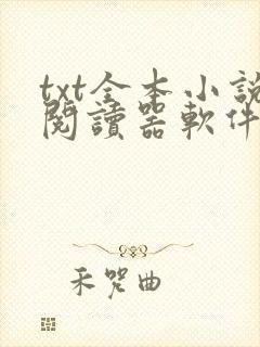 txt全本小说阅读器软件免费下载