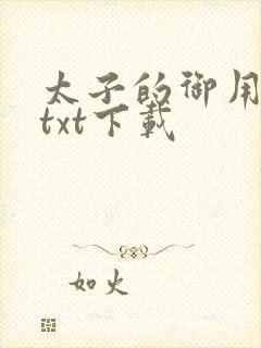 太子的御用毒妃txt下载