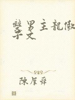 双男主龙傲天生子文