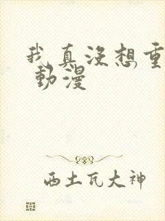 我真没想重生啊 动漫