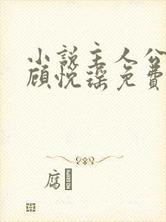 小说主人公林天顾悦瑶免费阅读