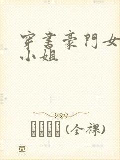 穿书豪门女配大小姐