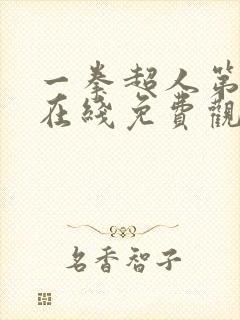 一拳超人第二季在线免费观看