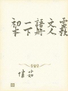 初一语文电子课本下册人教版