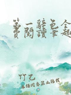 第一辞色全文免费阅读笔趣阁