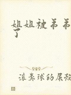 姐姐被弟弟操爽了