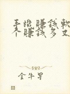 手机赚钱软件哪个赚钱多又快