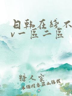 日韩在线不卡av一区二区