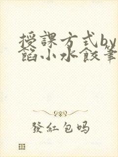 授课方式by肉馅小水饺笔趣阁