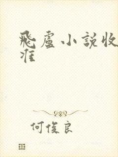 飞卢小说收费标准