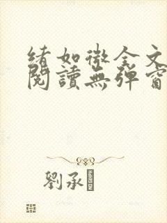 绪如微全文免费阅读无弹窗