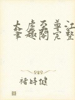 太虚至尊江凡新笔趣阁完整版免费