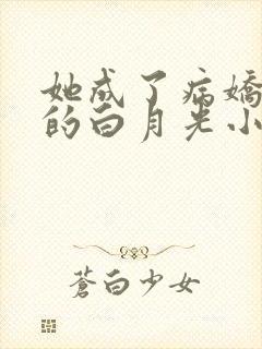 她成了病娇君王的白月光小说免费阅读