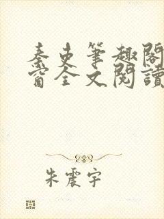 秦吏笔趣阁无弹窗全文阅读