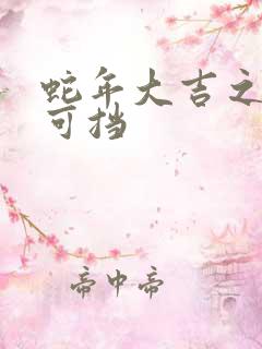 蛇年大吉之婚不可挡