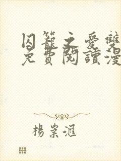 囚笼之爱双男主免费阅读漫画