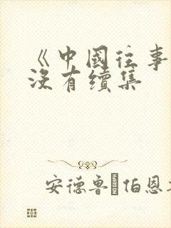 《中国往事》有没有续集