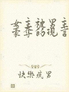 女主被男主强取豪夺的现言