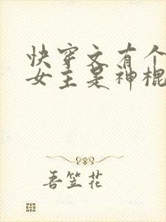 快穿文有个世界女主是神棍