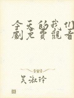 今天的我们电视剧免费观看完整版