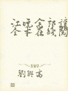 江晚余祁让小说全本在线阅读