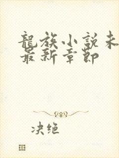 龙族小说未删版最新章节