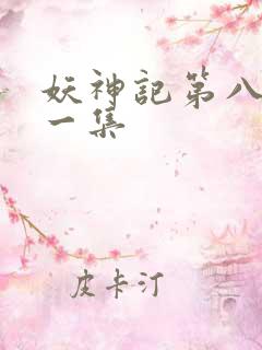 妖神记第八季第一集
