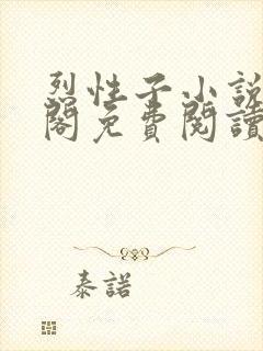 烈性子小说笔趣阁免费阅读无弹窗