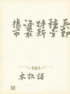 杨洛特种兵在都市最新章节