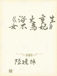 《浴火重生:嫡女不为妃》