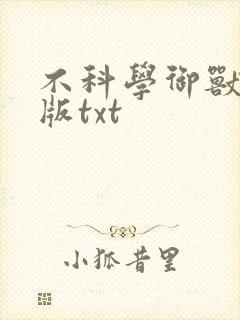 不科学御兽精校版txt