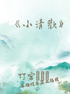 《小清欢》番外