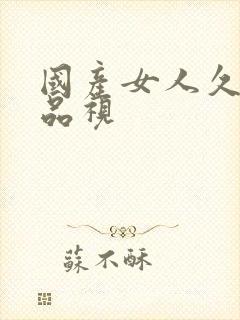 国产女人久久精品视