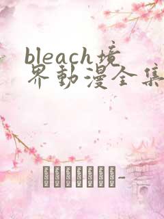bleach境界动漫全集免费观看第九集