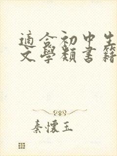 适合初中生看的文学类书籍