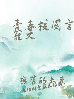 青春校园言情甜宠文