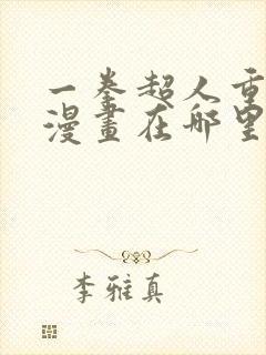 一拳超人重制版漫画在哪里可以看