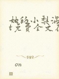 她的小梨涡txt免费全文在线阅读
