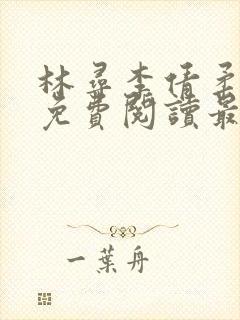 林寻李倩柔小说免费阅读最新章节