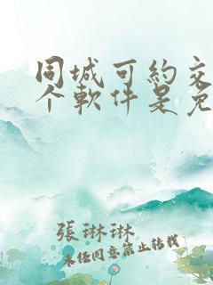 同城可约交友那个软件是免费的