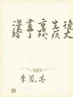 漫画重生后我嫁给了残疾大佬