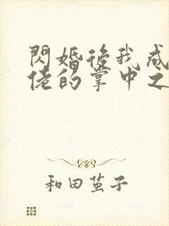 闪婚后我成了大佬的掌中之物在哪个平台