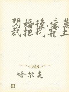 闪婚后,亿万总裁把我宠上天短剧